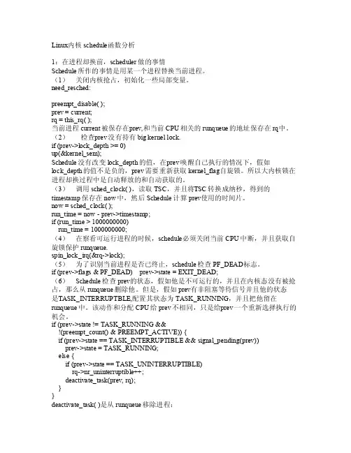 Linux内核schedule函数分析