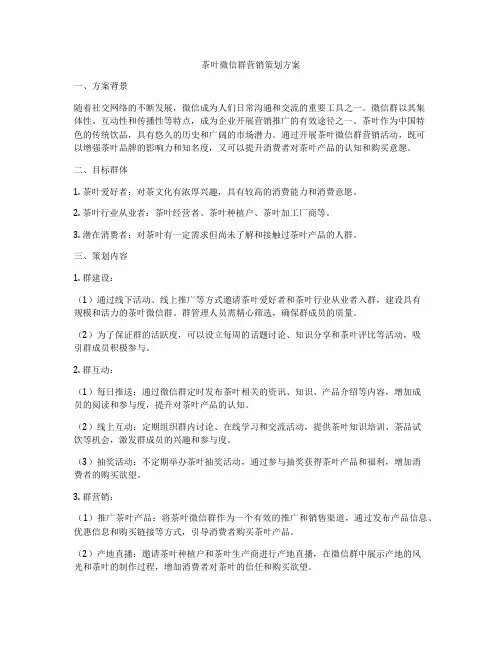 茶叶微信群营销策划方案