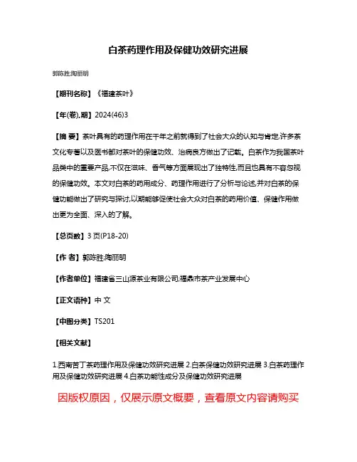 白茶药理作用及保健功效研究进展