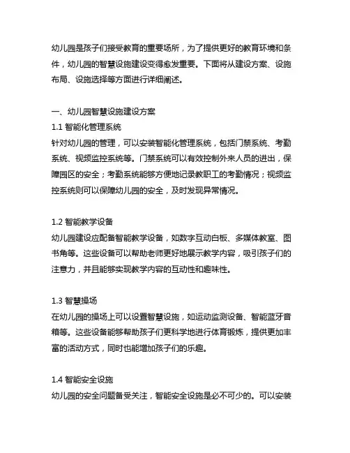 幼儿园园内智慧设施建设方案 幼儿园设施