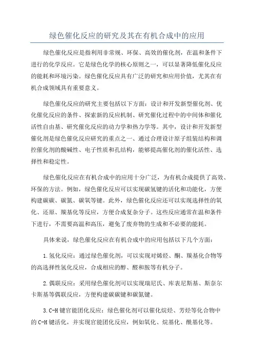 绿色催化反应的研究及其在有机合成中的应用