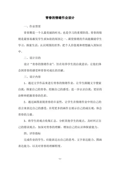 青春的情绪作业设计