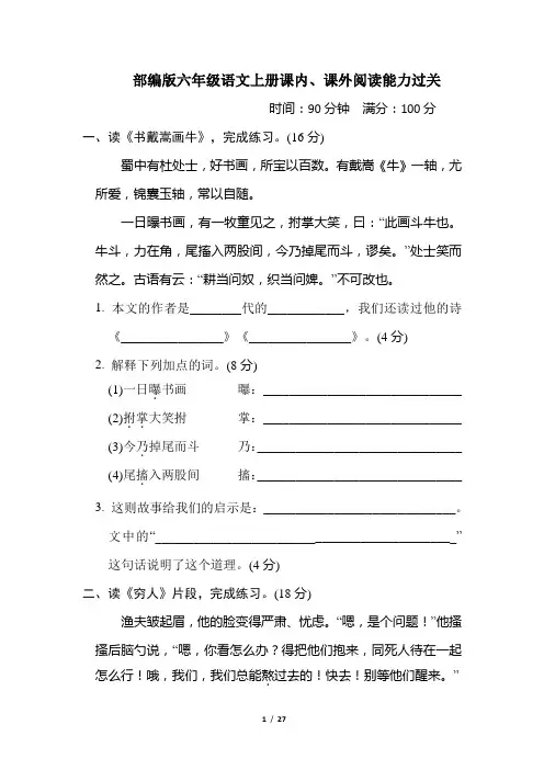 部编版六年级语文上册课内、课外阅读能力过关试卷 附答案