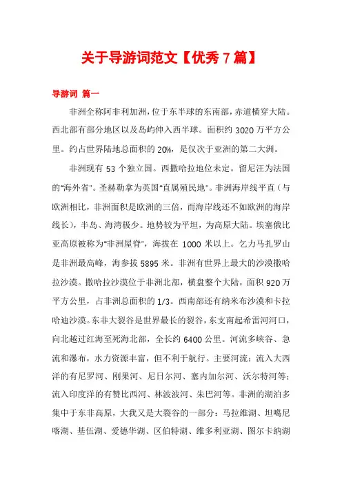 关于导游词范文【优秀7篇】