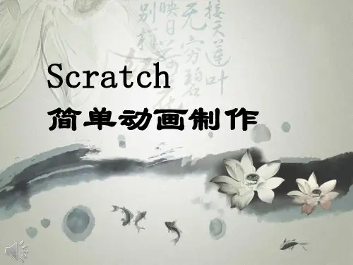 Scratch简单动画制作课件