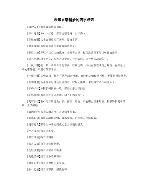 表示言语精妙的四字成语