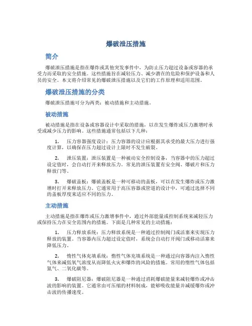 爆破泄压措施