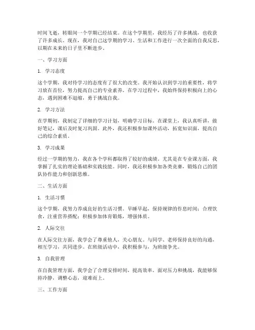自我反思学期总结范文