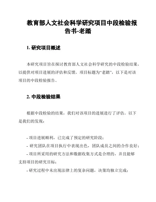 教育部人文社会科学研究项目中段检验报告书-老踏