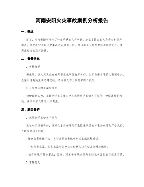 河南安阳火灾事故案例分析报告