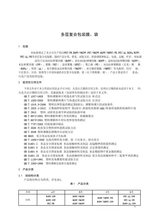 多层复合包装膜、袋产品技术标准2022年