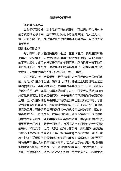 摄影课心得体会