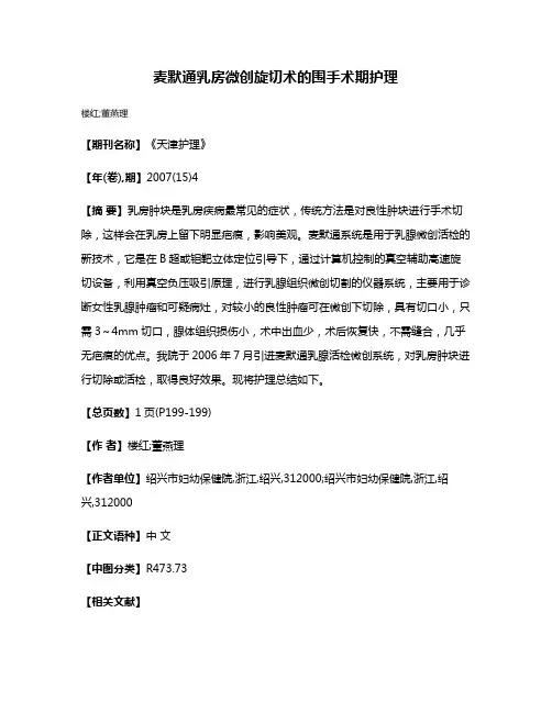 麦默通乳房微创旋切术的围手术期护理