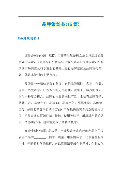 品牌策划书(15篇)