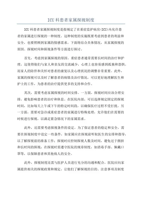 ICU科患者家属探视制度