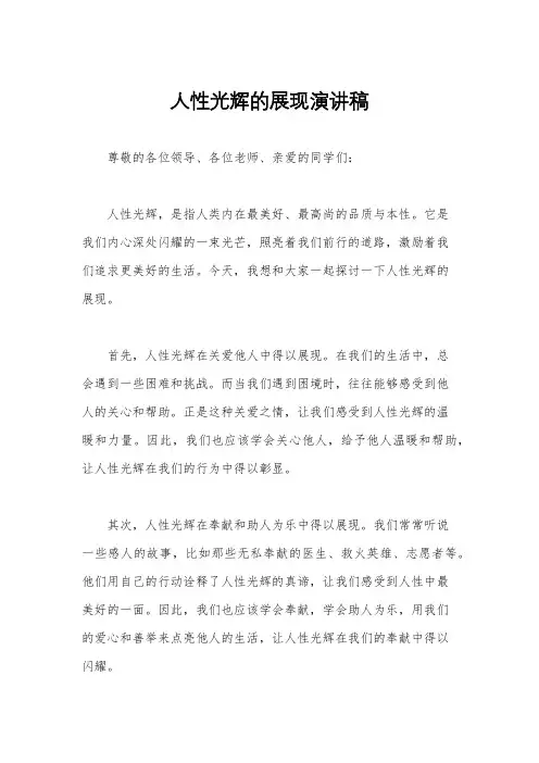 人性光辉的展现演讲稿