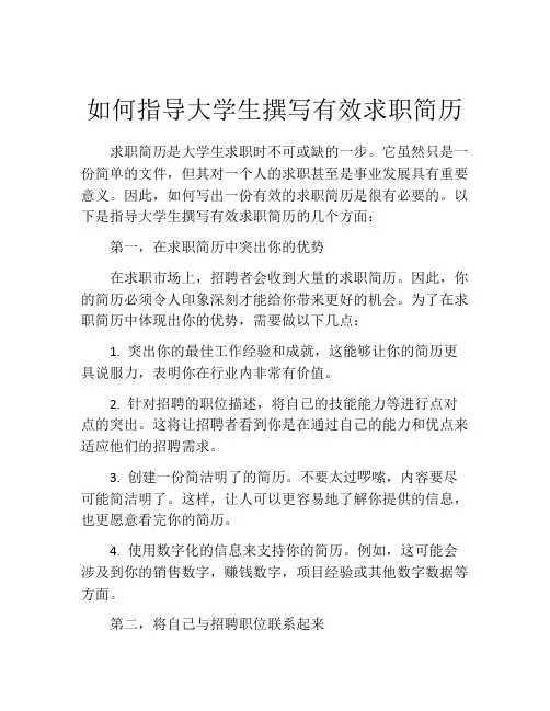如何指导大学生撰写有效求职简历