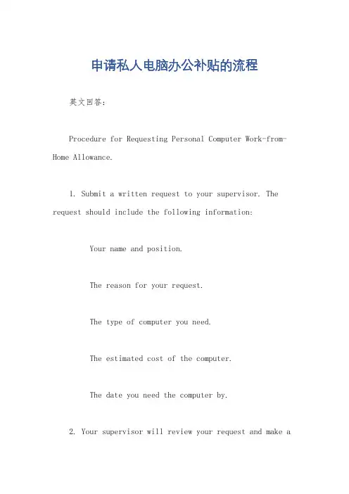 申请私人电脑办公补贴的流程