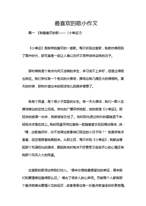 最喜欢的歌小作文