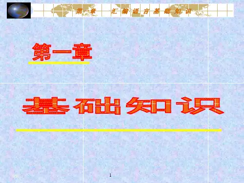 [所有分类]汇编语言基础知识