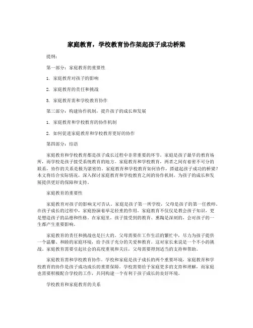 家庭教育,学校教育协作架起孩子成功桥梁