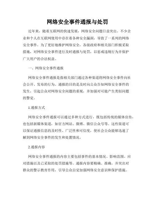 网络安全事件通报与处罚