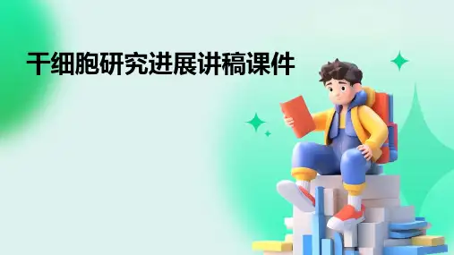 干细胞研究进展讲稿课件