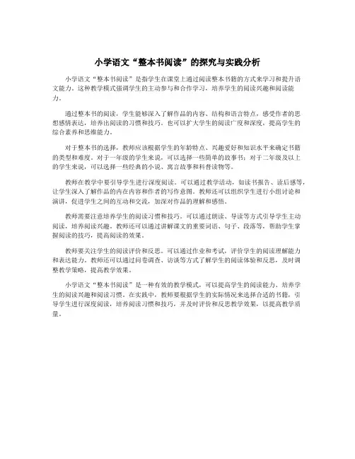 小学语文“整本书阅读”的探究与实践分析