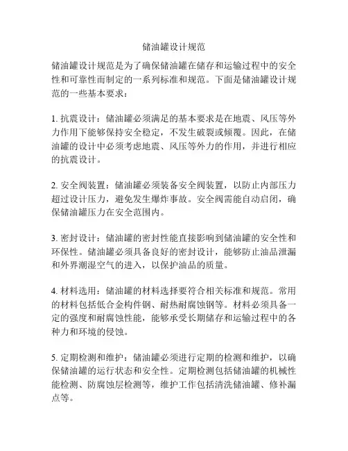 储油罐设计规范