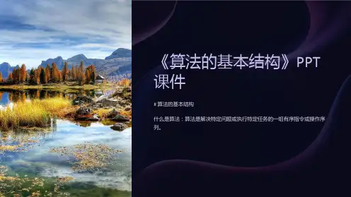 《算法的基本结构》课件