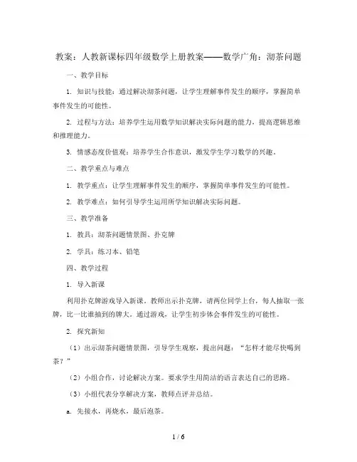 人教新课标四年级数学上册教案：数学广角—沏茶问题