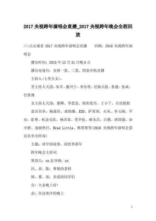 2017央视跨年演唱会直播_2017央视跨年晚会全程回放