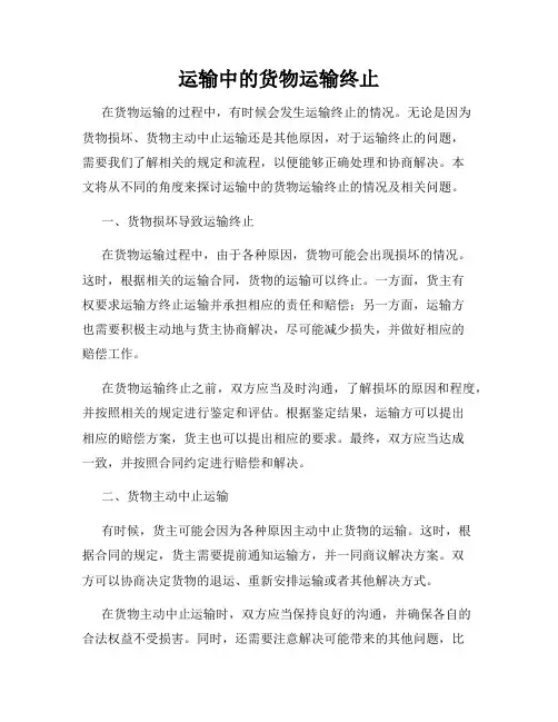 运输中的货物运输终止