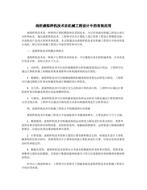 浅析虚拟样机技术在机械工程设计中的有效应用