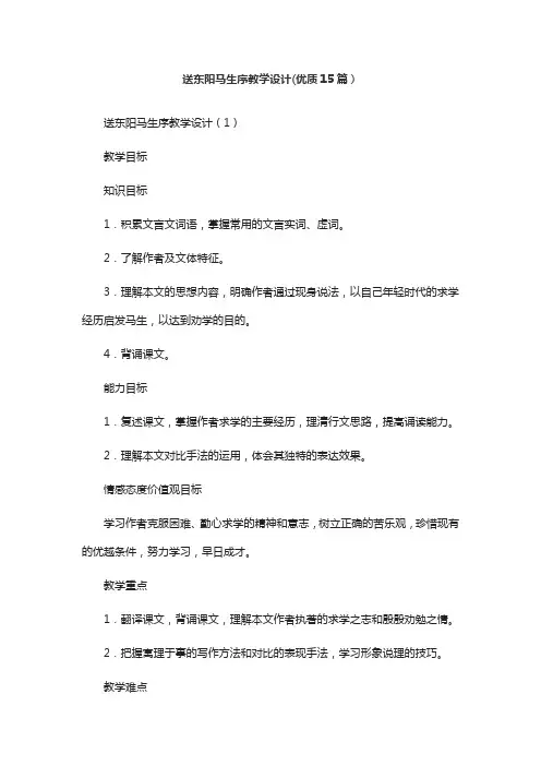 送东阳马生序教学设计(优质15篇)