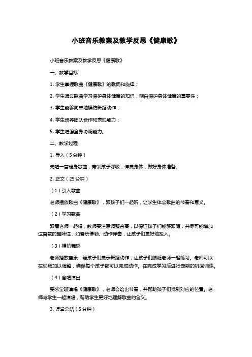 小班音乐教案及教学反思《健康歌》