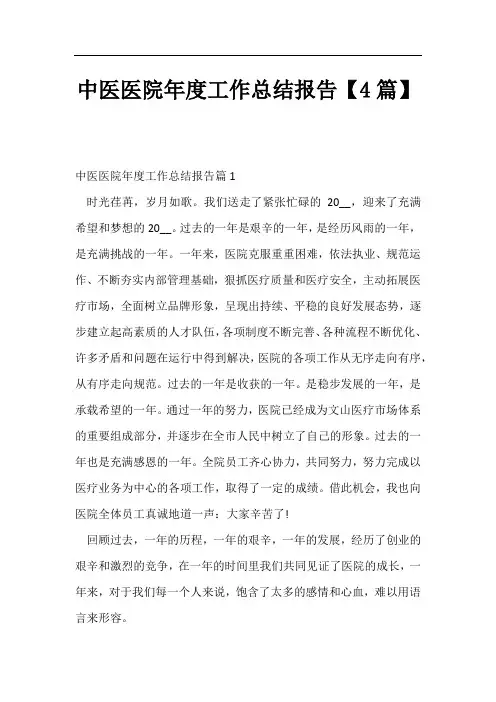 中医医院年度工作总结报告【4篇】