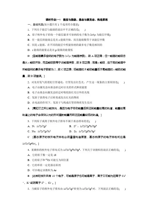 高中 化学 选择性必修2 物质结构与性质 课时作业(一) 能层与能级、基态与激发态、构造原理