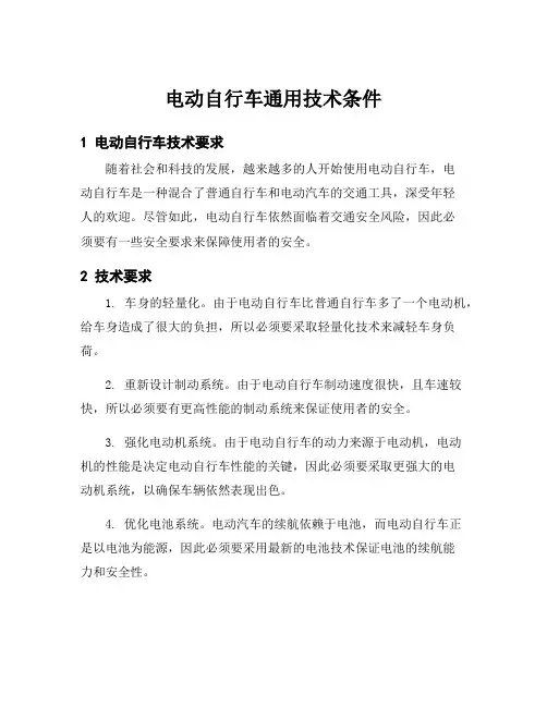 电动自行车通用技术条件