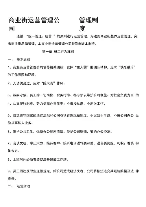 商业街运营管理公司制度