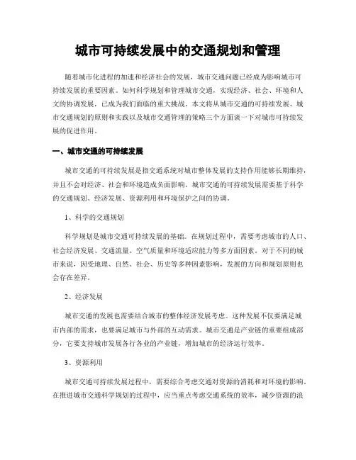 城市可持续发展中的交通规划和管理