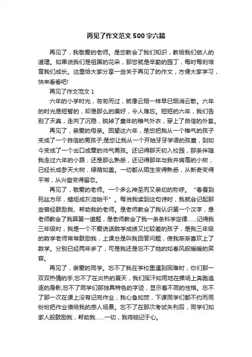 再见了作文范文500字六篇