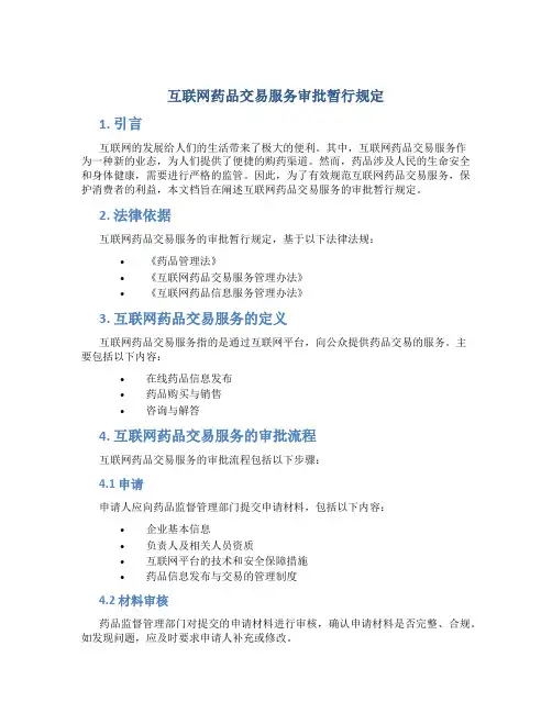 互联网药品交易服务审批暂行规定