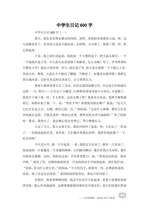 中学生日记600字