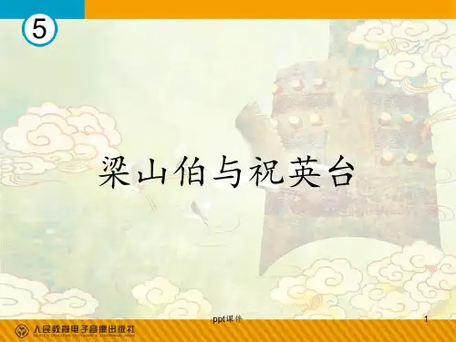 欣赏《梁山伯与祝英台》  ppt课件