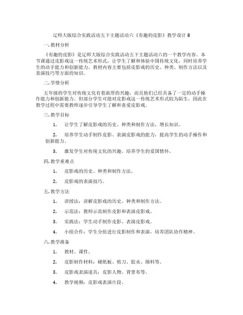 辽师大版综合实践活动五下主题活动六《有趣的皮影》教学设计8
