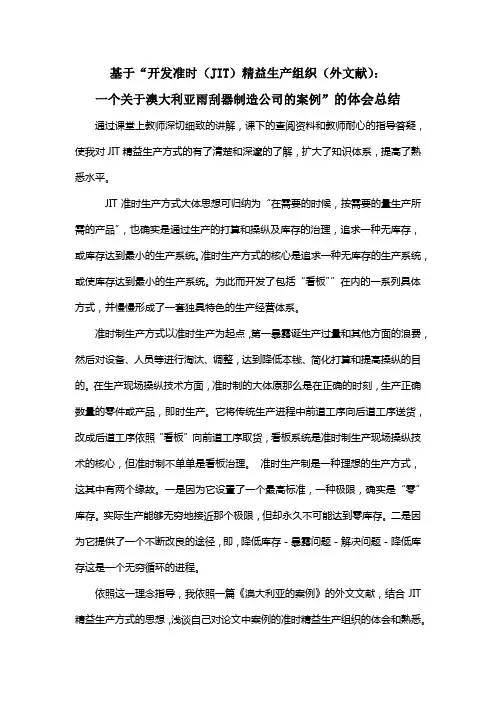 基于“开发准时JIT精益生产组织外文献：一个关于澳大利亚雨刮器