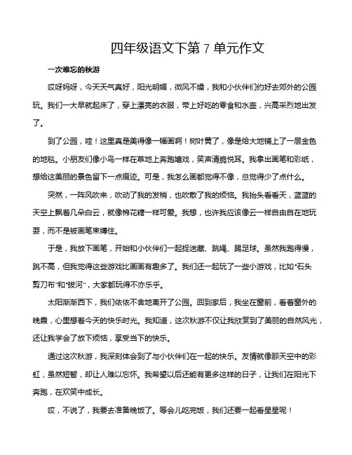 四年级语文下第7单元作文