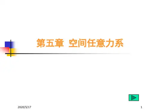 工程力学-第五章 空间任意力系