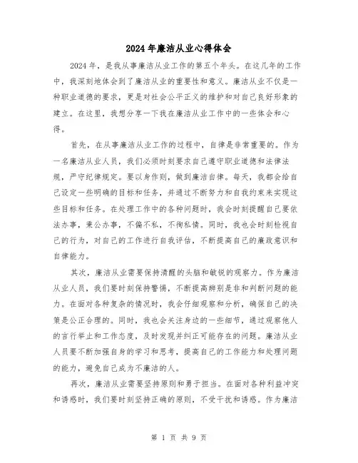 2024年廉洁从业心得体会(五篇)